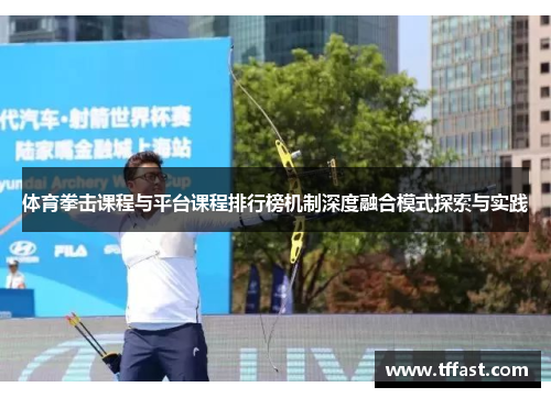 体育拳击课程与平台课程排行榜机制深度融合模式探索与实践