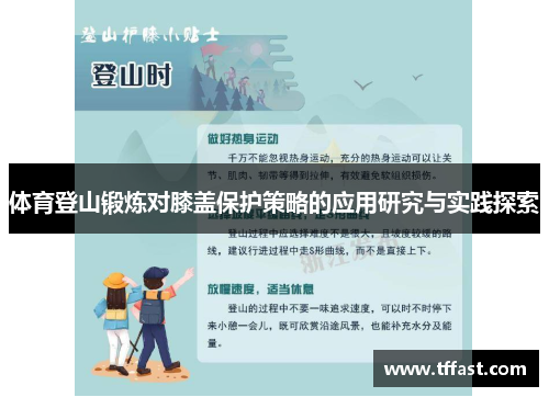 体育登山锻炼对膝盖保护策略的应用研究与实践探索