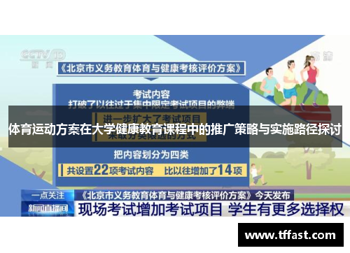 体育运动方案在大学健康教育课程中的推广策略与实施路径探讨